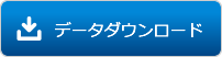 ZIPデータをダウンロード