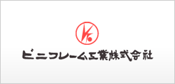 ビニフレーム工業株式会社のサイトへ