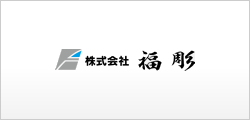 株式会社福彫のサイトへ