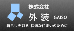 株式会社　外装　暮らしを彩る快適な住まいのために　GAISO