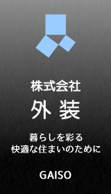 株式会社　外装　暮らしを彩る快適な住まいのために　GAISO