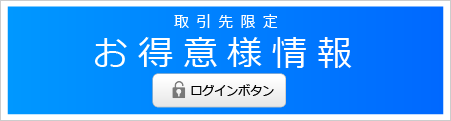 お得意様情報ログインボタン